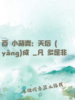 百億小萌妻：天后養(yǎng)成記