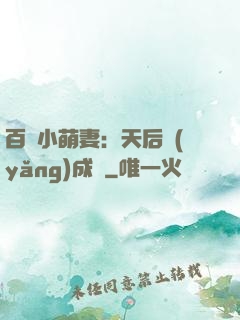 百億小萌妻：天后養(yǎng)成記