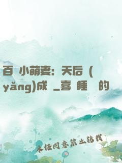百億小萌妻：天后養(yǎng)成記