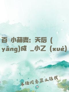 百億小萌妻：天后養(yǎng)成記