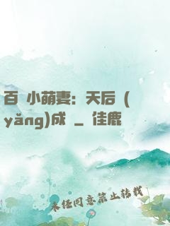 百億小萌妻：天后養(yǎng)成記