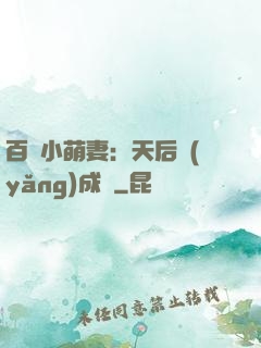 百億小萌妻：天后養(yǎng)成記