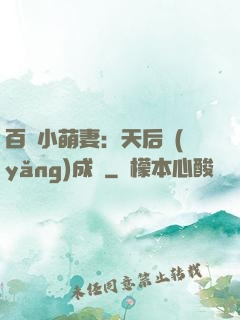 百億小萌妻：天后養(yǎng)成記