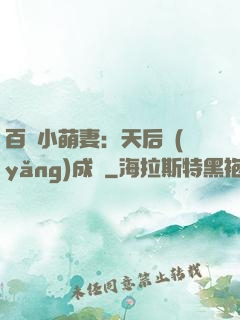 百億小萌妻：天后養(yǎng)成記