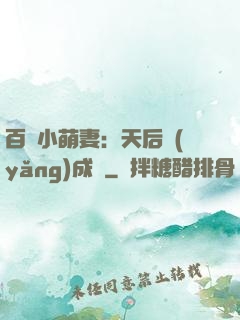 百億小萌妻：天后養(yǎng)成記