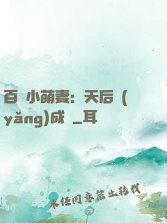百億小萌妻：天后養(yǎng)成記