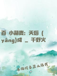 百億小萌妻：天后養(yǎng)成記