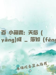 百億小萌妻：天后養(yǎng)成記