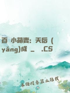 百億小萌妻：天后養(yǎng)成記