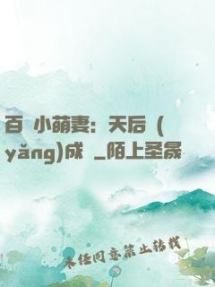 百億小萌妻：天后養(yǎng)成記