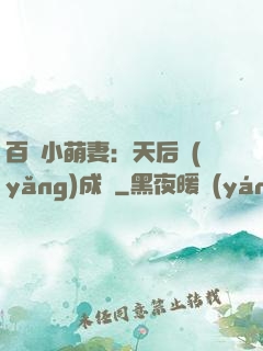 百億小萌妻：天后養(yǎng)成記