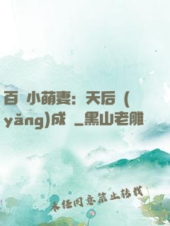 百億小萌妻：天后養(yǎng)成記