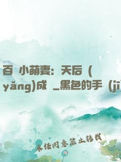 百億小萌妻：天后養(yǎng)成記