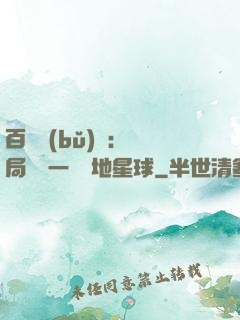 百億補(bǔ)貼：開局搶購一顆類地星球