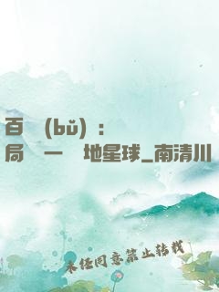 百億補(bǔ)貼：開局搶購一顆類地星球