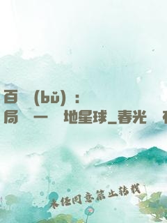 百億補(bǔ)貼：開局搶購一顆類地星球