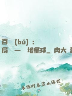 百億補(bǔ)貼：開局搶購一顆類地星球