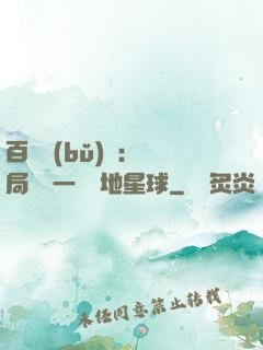 百億補(bǔ)貼：開局搶購一顆類地星球