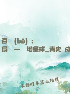 百億補(bǔ)貼：開局搶購一顆類地星球