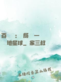 百億補貼：開局搶購一顆類地星球