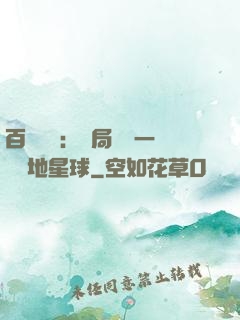 百億補貼：開局搶購一顆類地星球