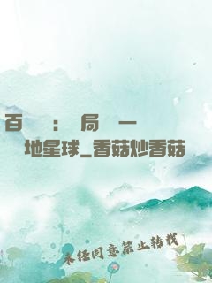 百億補貼：開局搶購一顆類地星球