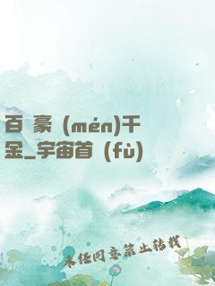 百億豪門(mén)千金
