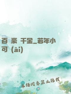 百億豪門千金