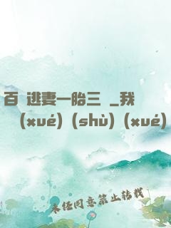 百億逃妻一胎三寶