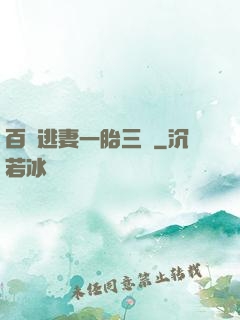 百億逃妻一胎三寶