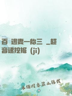 百億逃妻一胎三寶