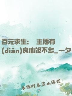 百元求生：這主播有點(diǎn)良心但不多