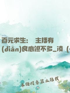 百元求生：這主播有點(diǎn)良心但不多