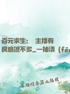 百元求生：這主播有點良心但不多