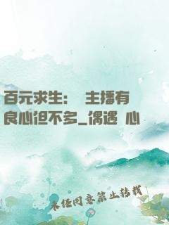 百元求生：這主播有點良心但不多