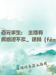 百元求生：這主播有點良心但不多
