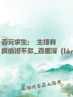 百元求生：這主播有點良心但不多