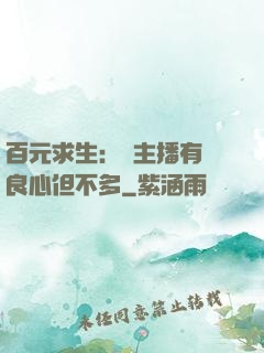 百元求生：這主播有點良心但不多
