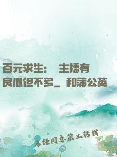 百元求生：這主播有點良心但不多