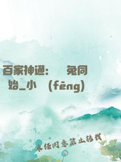 百家神通：從雞兔同籠開始