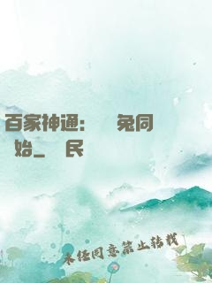 百家神通：從雞兔同籠開始
