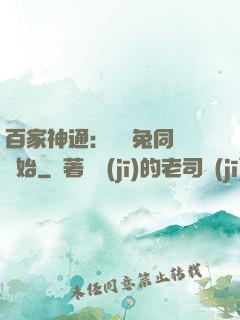 百家神通：從雞兔同籠開始