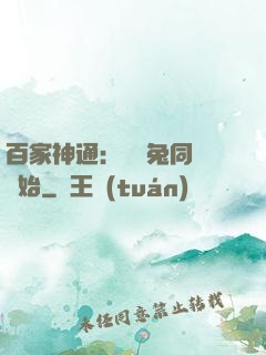百家神通：從雞兔同籠開始
