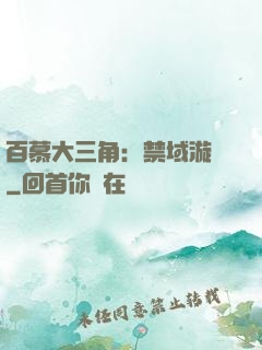 百慕大三角：禁域漩渦