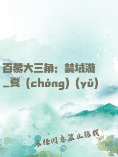 百慕大三角：禁域漩渦