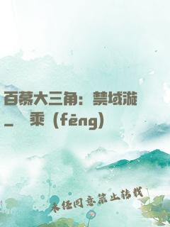 百慕大三角：禁域漩渦