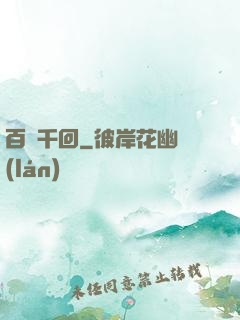百斬千回