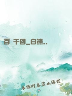 百斬千回