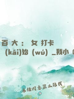 百歲大爺：從女寢打卡開(kāi)始無(wú)敵