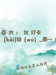 百歲大爺：從女寢打卡開(kāi)始無(wú)敵
